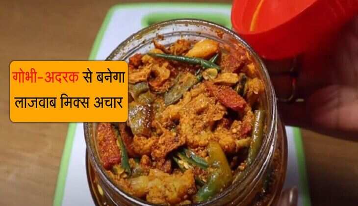 गोभी-अदरक से बनेगा लाजवाब मिक्स अचार, सबके मुंह में आ जाएगा पानी, बढ़ेगा खाने का स्वाद