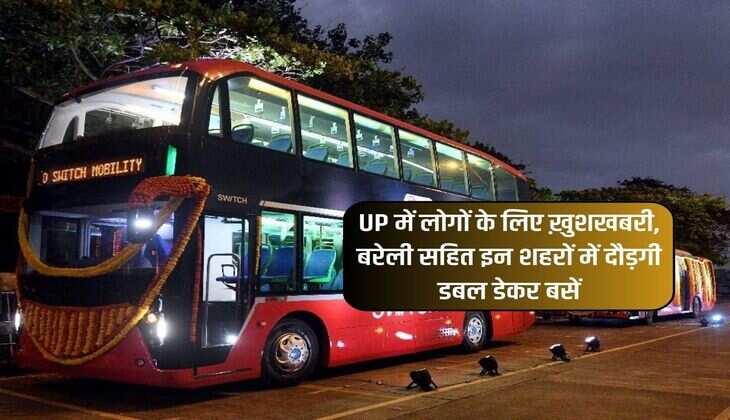 UP में लोगों के लिए ख़ुशखबरी, बरेली सहित इन शहरों में दौड़गी डबल डेकर बसें