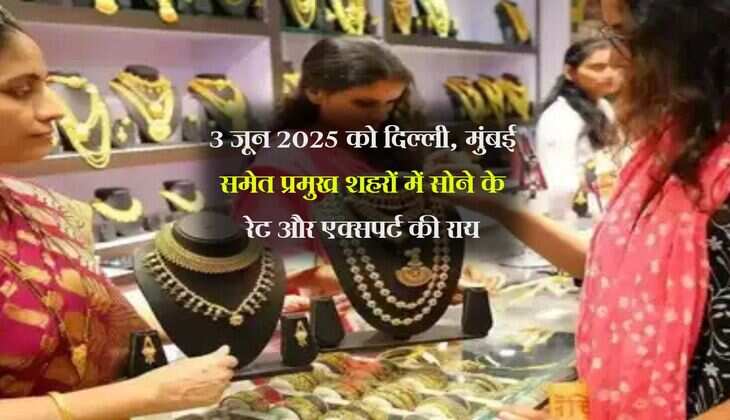 शादी सीजन में सोना-चांदी की तेजी: 3 जून 2025 को दिल्ली, मुंबई समेत प्रमुख शहरों में सोने के रेट और एक्सपर्ट की राय