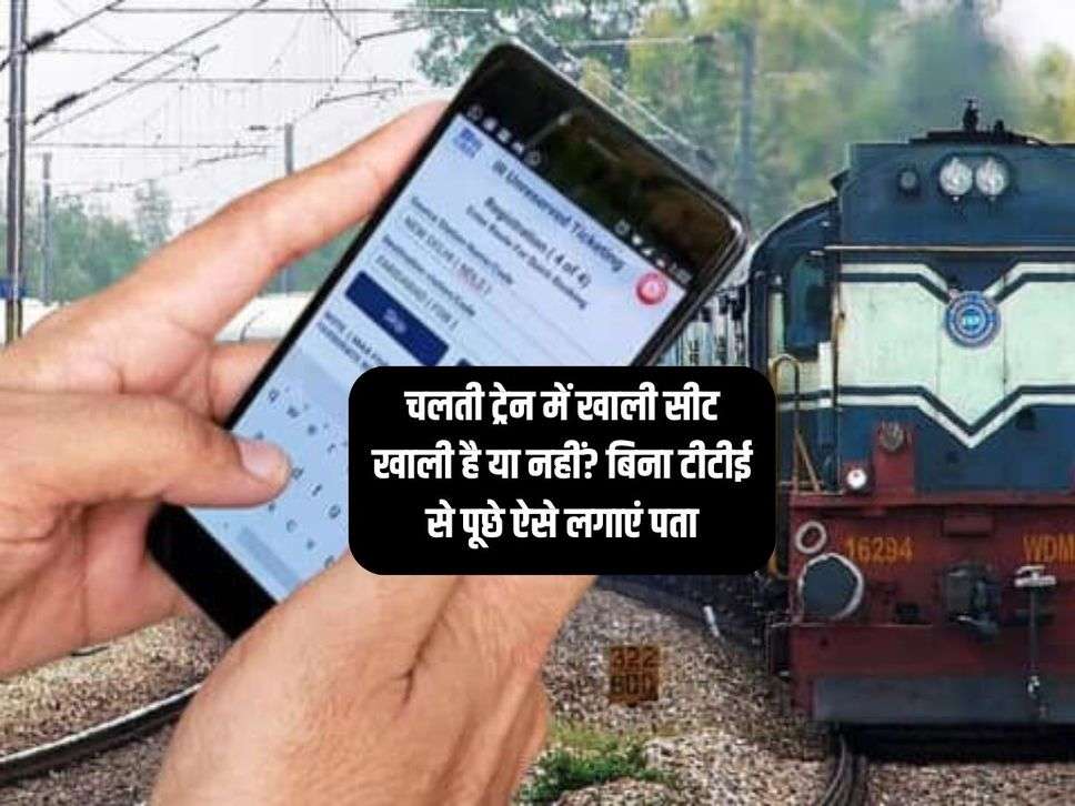 Railway : चलती ट्रेन में खाली सीट खाली है या नहीं? बिना टीटीई से पूछे ऐसे लगाएं पता