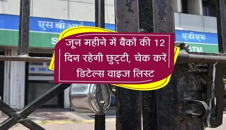 June Bank Holiday: जून महीने में बैंकों की 12 दिन रहेगी छुट्टी, चेक करें डिटेल्स वाइज लिस्ट