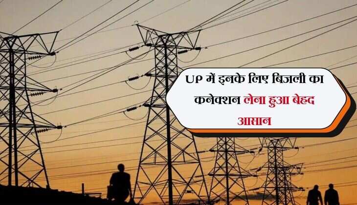 UP में इनके लिए बिजली का कनेक्शन लेना हुआ बेहद आसान, नियमों में किया बदलाव