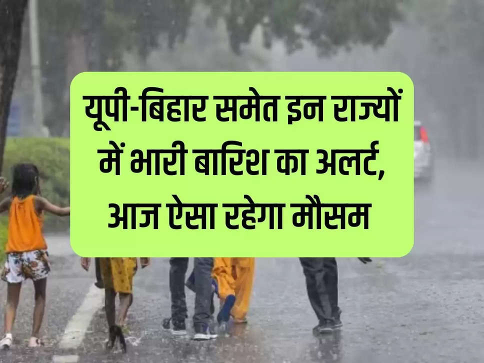 Weather Update: यूपी-बिहार समेत इन राज्यों में भारी बारिश का अलर्ट, आज ऐसा रहेगा मौसम 