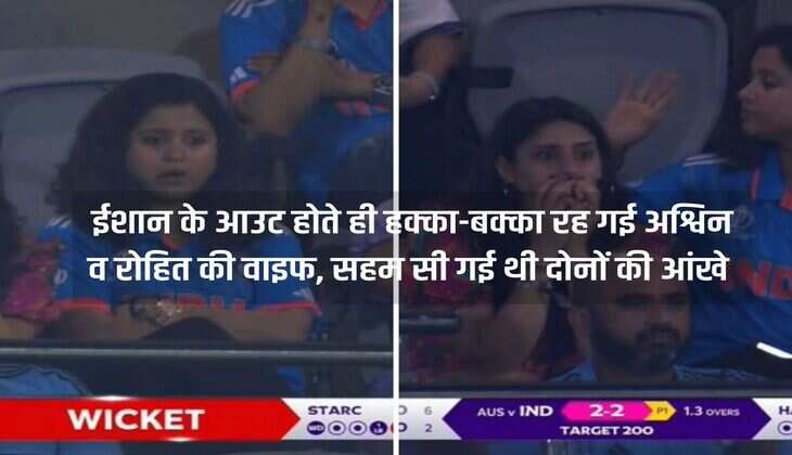World Cup 2023: As soon as Ishaan was out, Ashwin and Rohit's wife were stunned, both of them were shocked in their eyes.