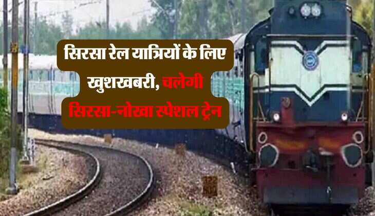 Sirsa: सिरसा रेल यात्रियों के लिए खुशखबरी, चलेगी सिरसा-नोखा स्पेशल ट्रेन