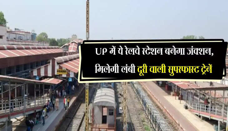UP में ये रेलवे स्टेशन बनेगा जंक्शन, मिलेगी लंबी दूरी वाली सुपरफास्ट ट्रेनें, बाईपास लाइन का निर्माण जारी