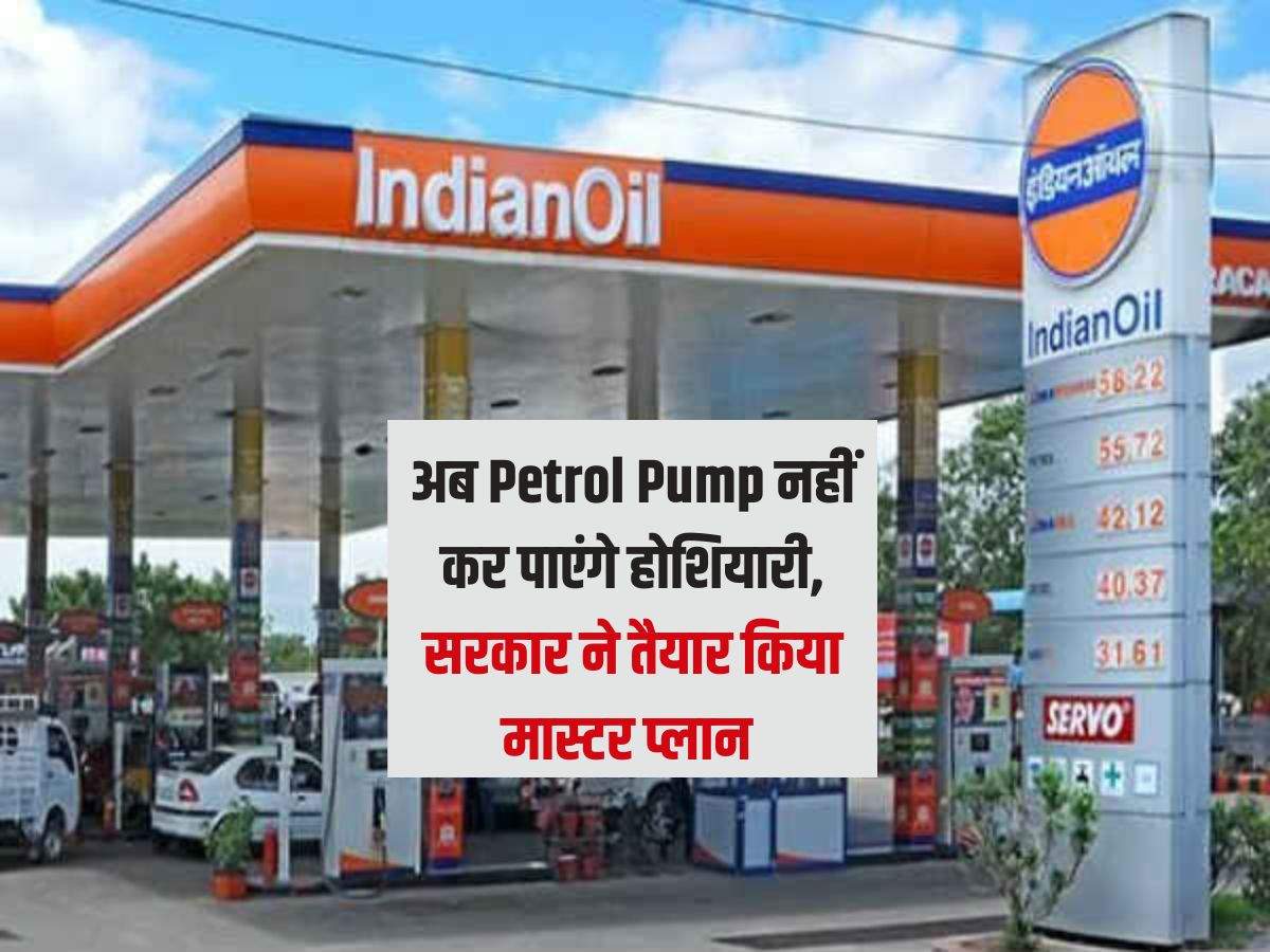 अब Petrol Pump नहीं कर पाएंगे होशियारी, सरकार ने तैयार किया मास्टर प्लान 