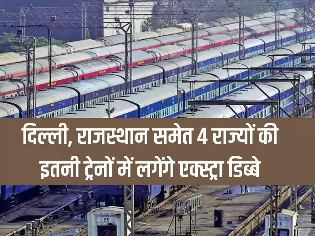Extra coaches will be installed in so many trains of 4 states including Delhi, Rajasthan