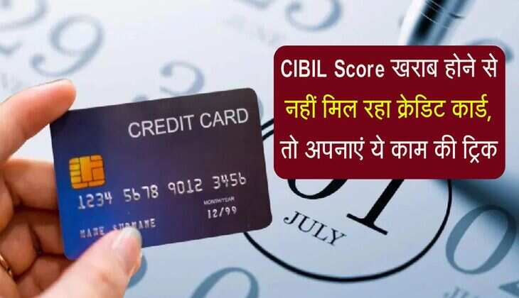 CIBIL Score खराब होने से नहीं मिल रहा क्रेडिट कार्ड, तो अपनाएं ये काम की ट्रिक