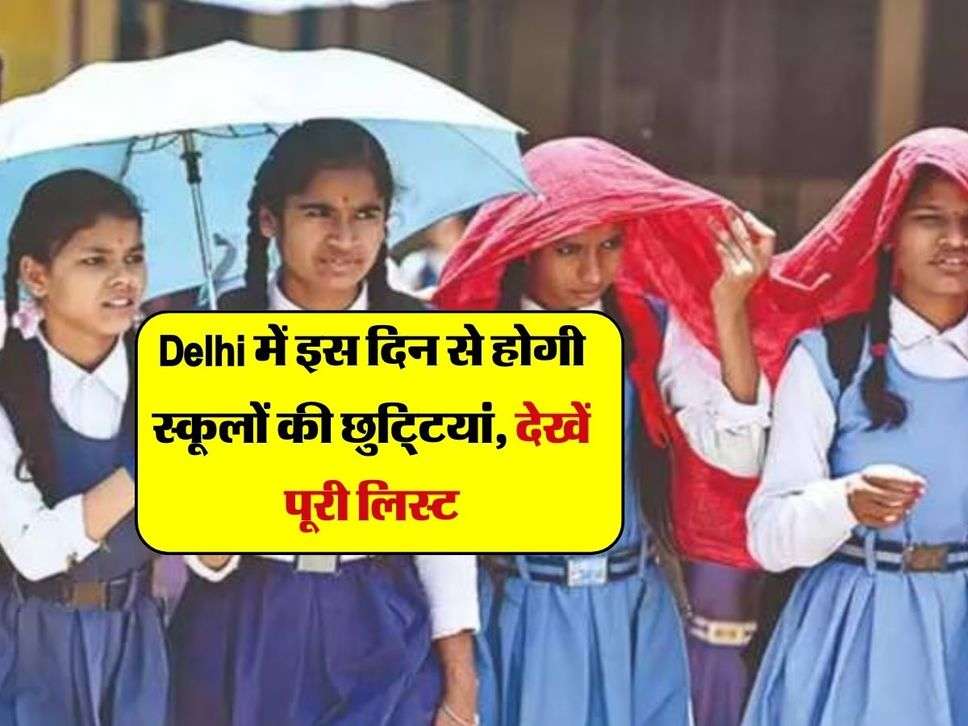 Delhi में इस दिन से होगी स्कूलों की छुटि्टयां, देखें पूरी लिस्ट