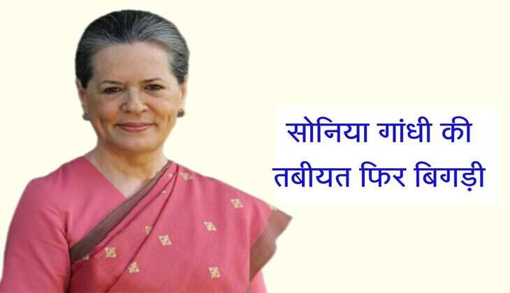 सोनिया गांधी की तबीयत फिर बिगड़ी, गंगा राम अस्पताल में चल रहा इलाज