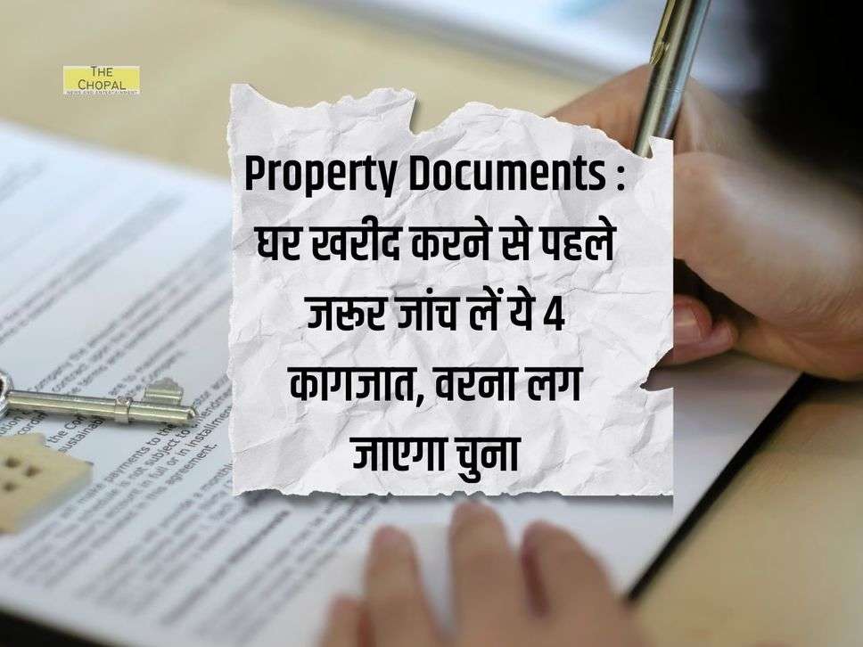 Property Documents : घर खरीद करने से पहले जरूर जांच लें ये 4 कागजात, वरना लग जाएगा चुना