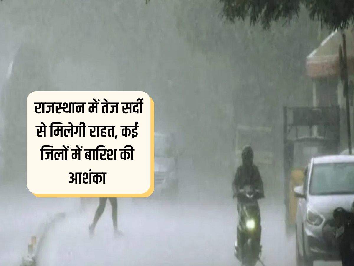 Rajasthan Weather : राजस्थान में तेज सर्दी से मिलेगी राहत, कई जिलों में बारिश की आशंका
