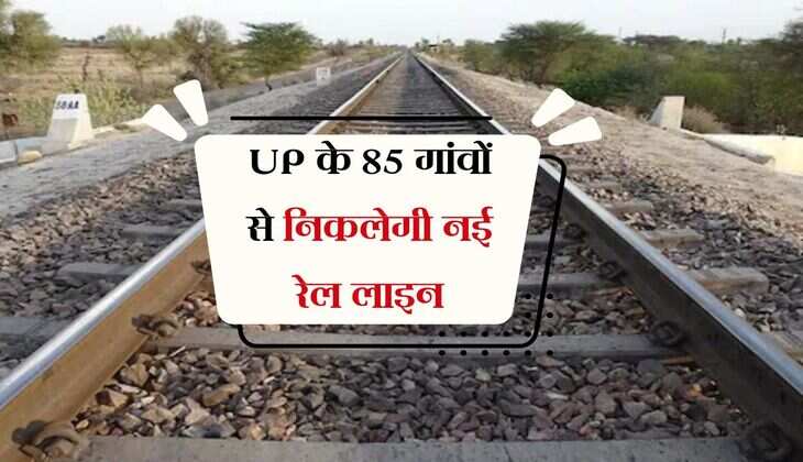 UP के 85 गांवों से निकलेगी नई रेल लाइन, जमीन अधिग्रहण से किसानों की होगी मौज 