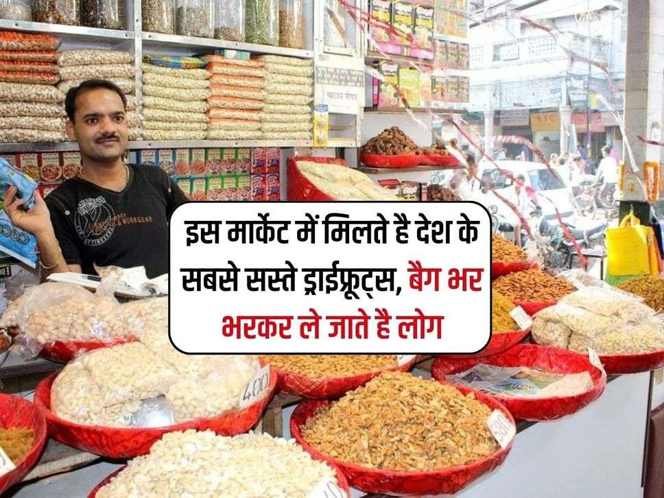 Cheapest dry fruit market : इस मार्केट में मिलते है देश के सबसे सस्ते ड्राईफ्रूट्स, बैग भर भरकर ले जाते है लोग 