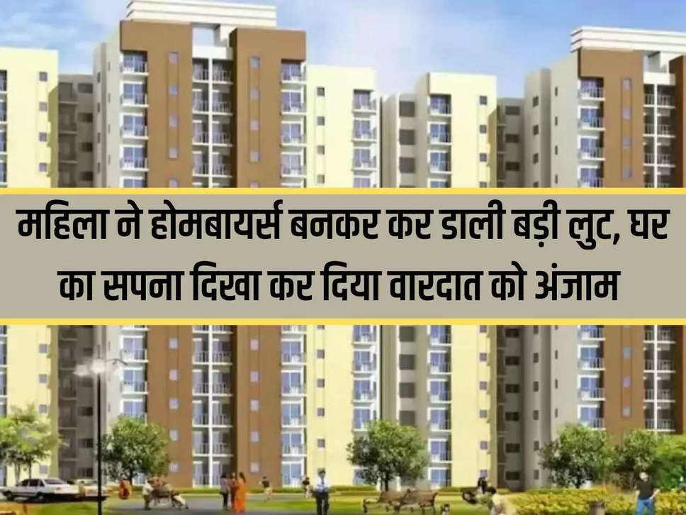 Property Scam: A woman committed a big robbery by pretending to be a homebuyer, committed the crime by pretending to dream of a house