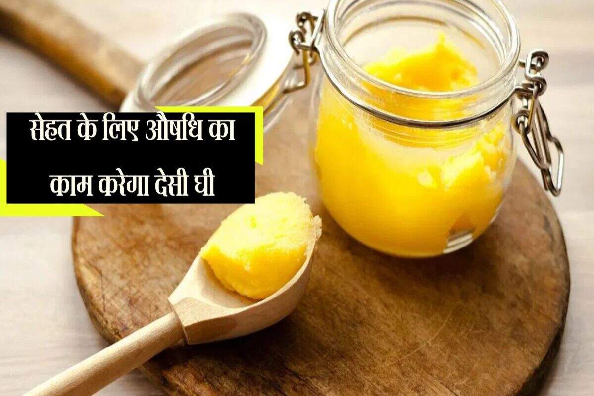 Desi Ghee: एक चम्मच देसी घी रोज सुबह खाली पेट करे सेवन, सेहत के लिए होगा रामबाण साबित  
