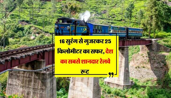 Indian Railways : 16 सुरंग से गुजरकर 25 किलोमीटर का सफर, देश का सबसे शानदार रेलवे रूट 