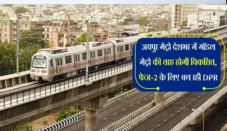 जयपुर मेट्रो देशभर में मॉडल मेट्रो की तरह होगी विकसित, फेज-2 के लिए बन रही DPR