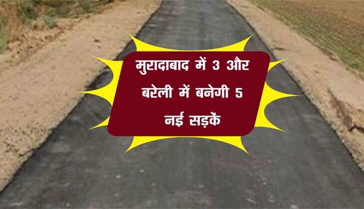 मुरादाबाद में 3 और बरेली में बनेगी 5 नई सड़कें, प्रदेश सरकार से मिली मंजूरी, टेंडर प्रक्रिया होगी शुरू