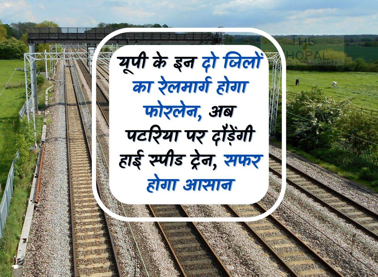 UP News: The railway line of these two districts of UP will be four lane, now high speed trains will run on the track, travel will be easy.
