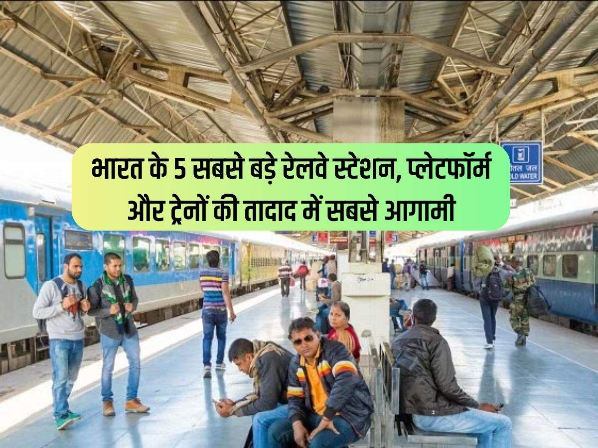 Indian Railways : भारत के 5 सबसे बड़े रेलवे स्टेशन, प्लेटफॉर्म और ट्रेनों की तादाद में सबसे आगामी