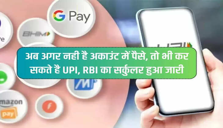 Now even if there is no money in the account, you can do UPI, RBI circular issued