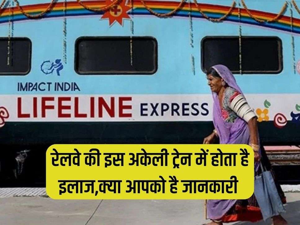 Life Line Express: Treatment is done in this only train of Railways, do you know?