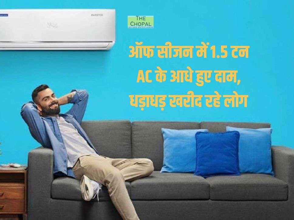 Split Air Conditioner : ऑफ सीजन में 1.5 टन AC के आधे हुए दाम, धड़ाधड़ खरीद रहे लोग