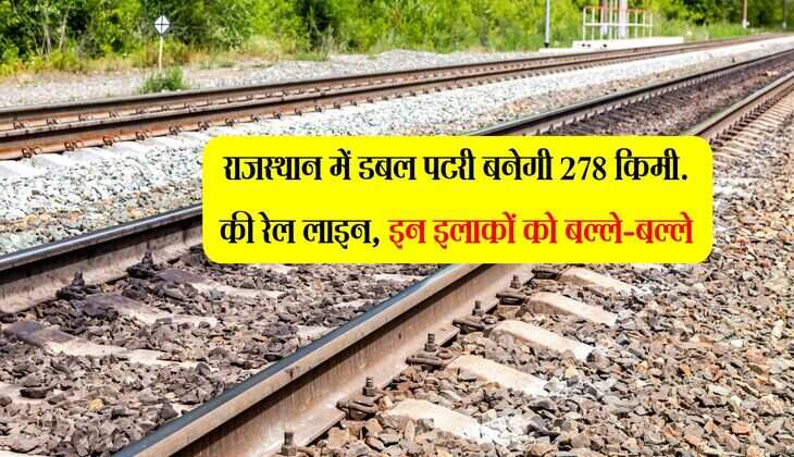 राजस्थान में डबल पटरी बनेगी 278 किमी. की रेल लाइन, इन इलाकों को बल्ले-बल्ले