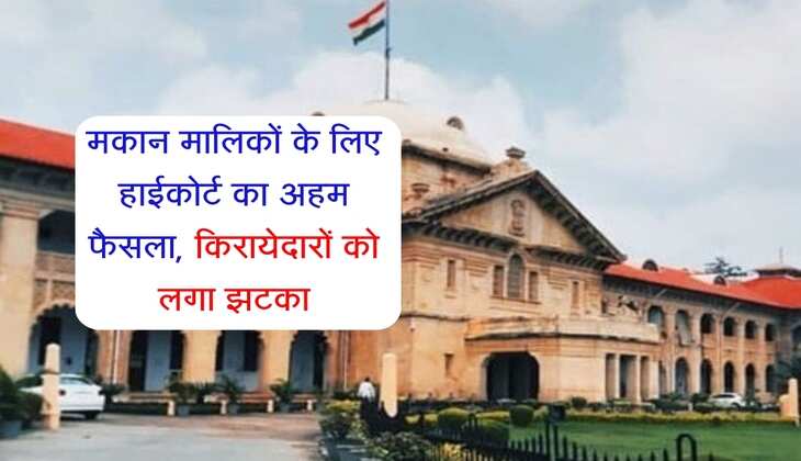 Property: मकान मालिकों के लिए हाईकोर्ट का अहम फैसला, किरायेदारों को लगा झटका