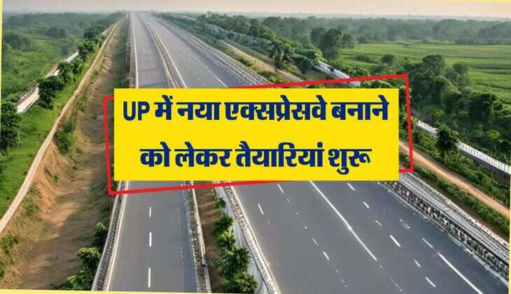 UP में नया एक्सप्रेसवे बनाने को लेकर तैयारियां शुरू, 3 जिलों से गुजरेगा 115 किलोमीटर का हिस्सा