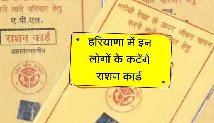 हरियाणा में इन लोगों के कटेंगे राशन कार्ड, अन्य को मिली ये कई बड़ी सुविधाएं