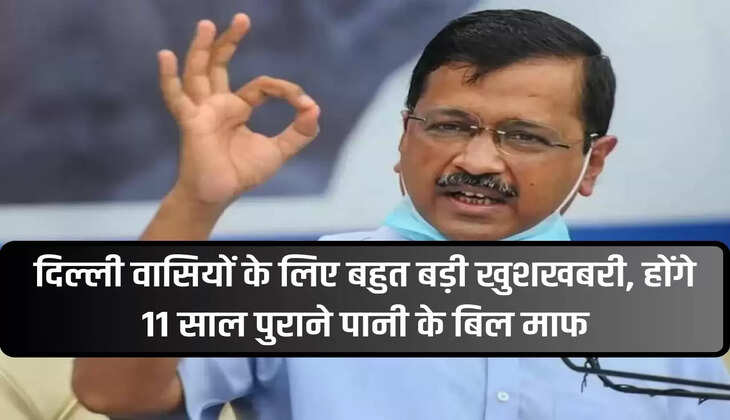 Very good news for the people of Delhi, 11 years old water bills will be waived off.
