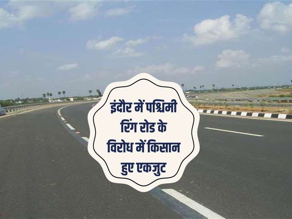 Indore Ring Road Project: इंदौर में पश्चिमी रिंग रोड के विरोध में किसान हुए एकजुट