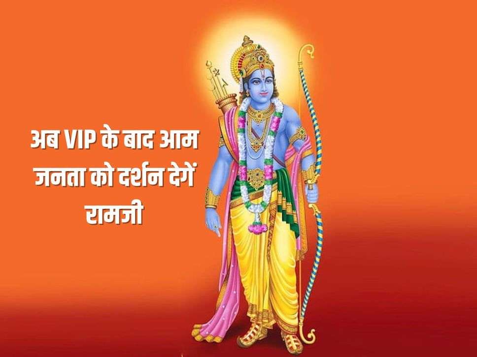 अब VIP के बाद आम जनता को दर्शन देगें रामजी, जाने कब व कैसे करे आप 