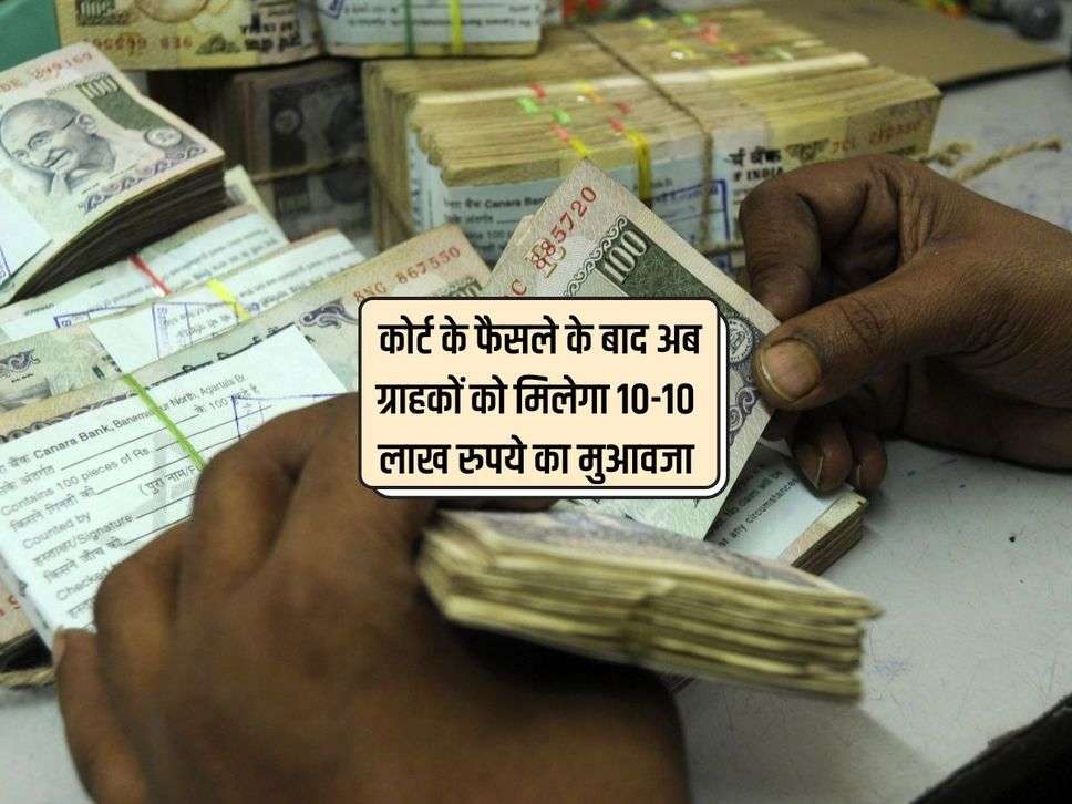 Bank News : कोर्ट के फैसले के बाद अब ग्राहकों को मिलेगा 10-10 लाख रुपये का मुआवजा