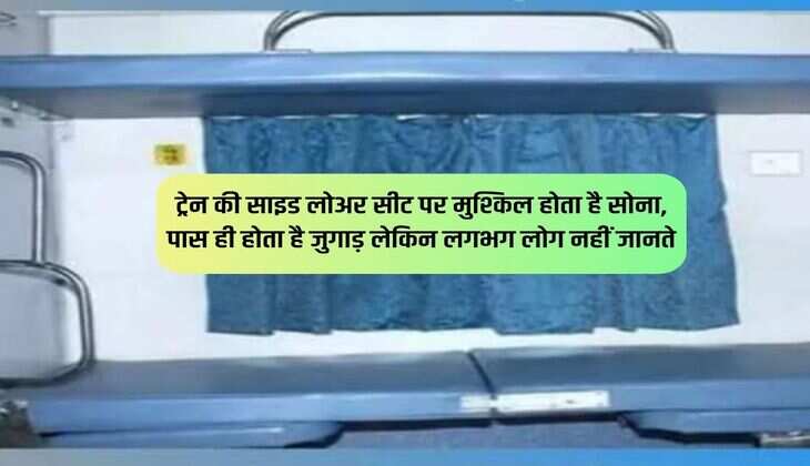 ट्रेन की साइड लोअर सीट पर मुश्किल होता है सोना, पास ही होता है जुगाड़ लेकिन लगभग लोग नहीं जानते