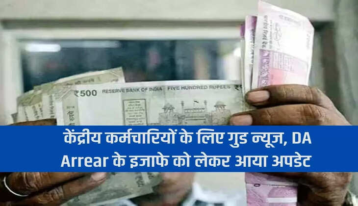 Good news for central employees, update regarding increase in DA Arrear