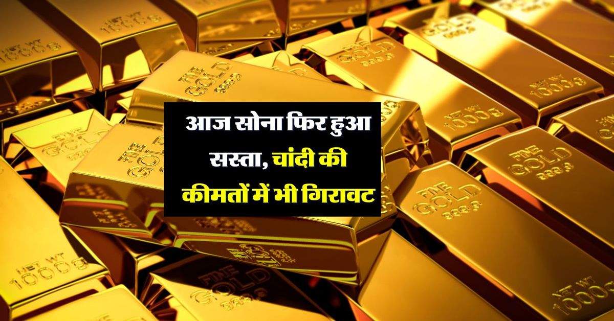 Gold Rate Today: आज सोना फिर हुआ सस्ता, चांदी की कीमतों में भी गिरावट