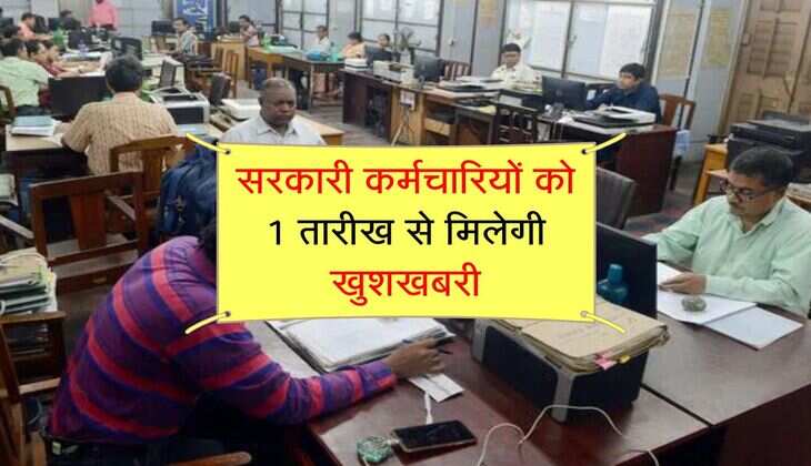 Govt Employees Pension : सरकारी कर्मचारियों को 1 तारीख से मिलेगी खुशखबरी, 50% पेंशन गारंटी के साथ मिलेंगे ढेर सारे लाभ 