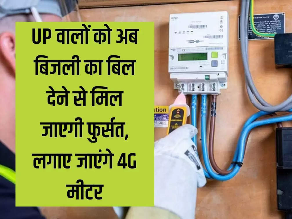 UP residents will now get relief from paying electricity bills, 4G meters will be installed