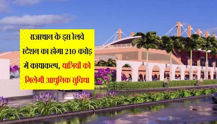 राजस्थान के इस रेलवे स्टेशन का होगा 210 करोड़ में कायाकल्प, यात्रियों को मिलेगी आधुनिक सुविधा