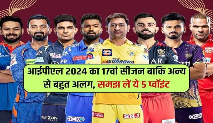 IPL 2024: आईपीएल 2024 का 17वां सीजन बाकि अन्य से बहुत अलग, समझ लें ये 5 प्वॉइंट