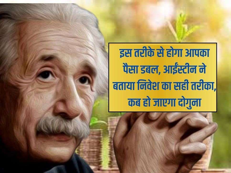 इस तरीके से होगा आपका पैसा डबल, आईंस्‍टीन ने बताया निवेश का सही तरीका, कब हो जाएगा दोगुना 