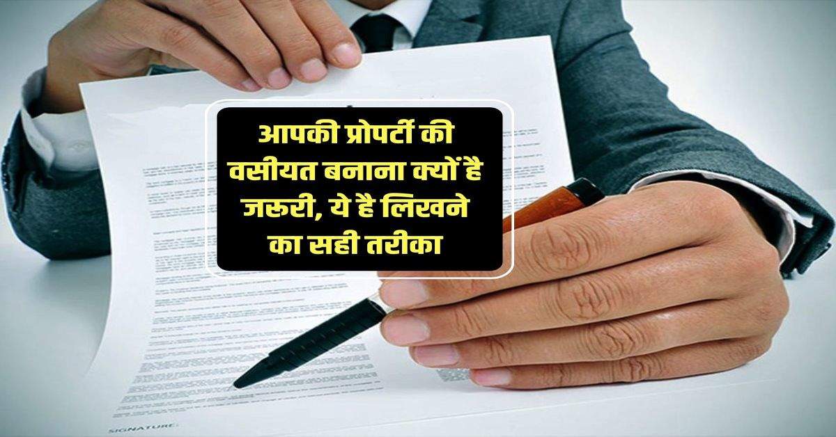 Property will : आपकी प्रोपर्टी की वसीयत बनाना क्यों है जरूरी, ये है लिखने का सही तरीका