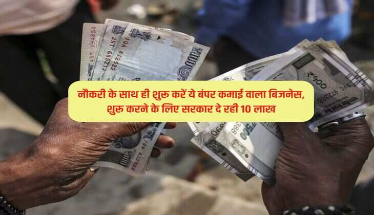 Business Idea : नौकरी के साथ ही शुरू करें ये बंपर कमाई वाला बिजनेस, शुरू करने के लिए सरकार दे रही 10 लाख