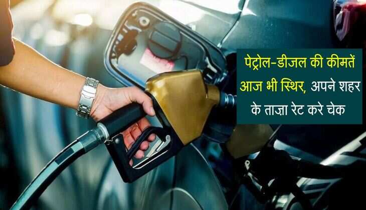 पेट्रोल-डीजल की कीमतें आज भी स्थिर, अपने शहर के ताज़ा रेट करे चेक 