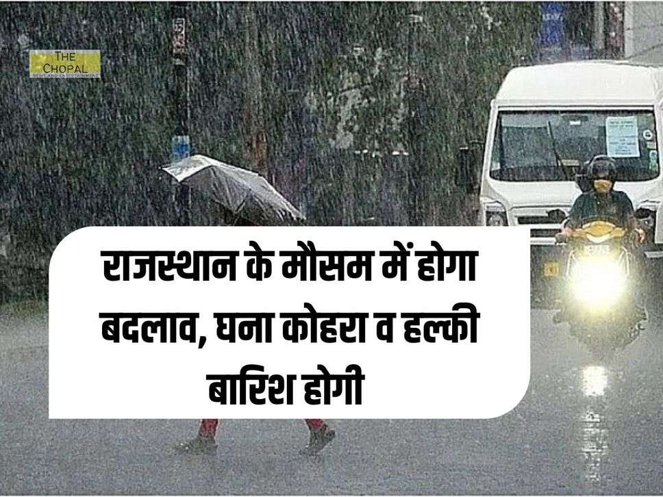 Rajasthan Weather Today : नया पश्चिमी विक्षोभ की वजह से राजस्थान के मौसम में होगा बदलाव, घना कोहरा व हल्की बारिश होगी 