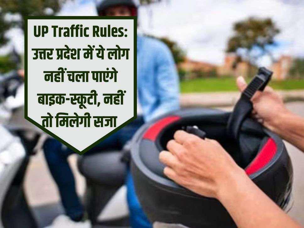 UP Traffic Rules: उत्तर प्रदेश में ये लोग नहीं चला पाएंगे बाइक-स्कूटी, नहीं तो मिलेगी सजा 